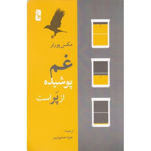 کتاب غم پوشیده از پر است