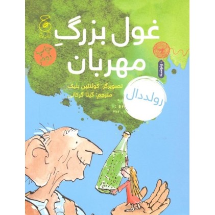 کتاب غول بزرگِ مهربان