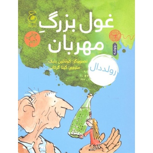 کتاب غول بزرگِ مهربان