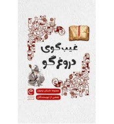 کتاب غیبگوی دروغگو کتاب غیبگوی دروغگو