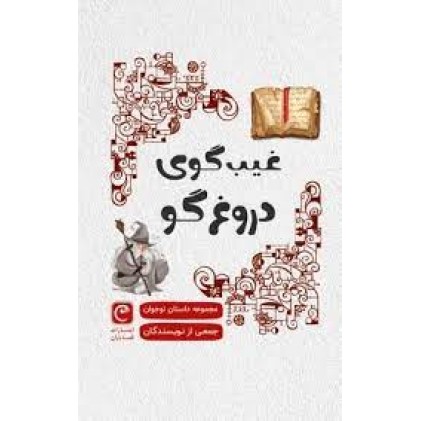 کتاب غیبگوی دروغگو