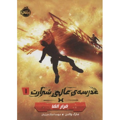 کتاب مدرسه عالی شرارت1, فرار آلفا