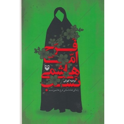 کتاب فَرح ِامّا هاشمی نَسب