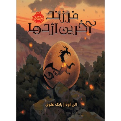 کتاب فرزند آخرین اژدها