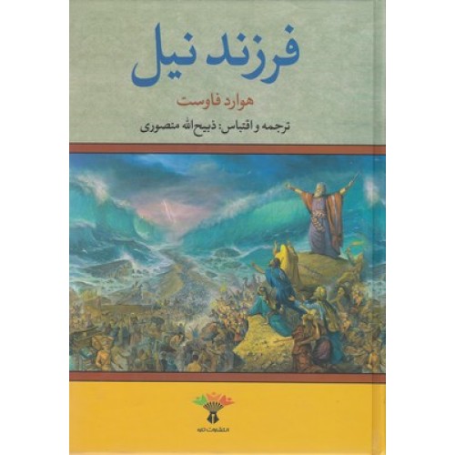 کتاب فرزند نیل