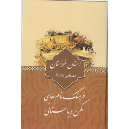 کتاب فرهنگ نام های کهن, استان خوزستان