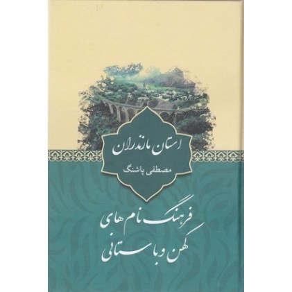 کتاب فرهنگ نام های کهن, استان مازندران