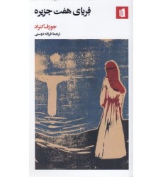 کتاب فریای هفت جزیره