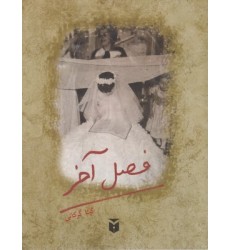 کتاب فصل آخر