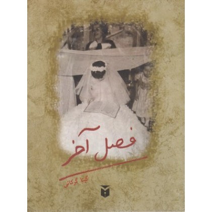 کتاب فصل آخر