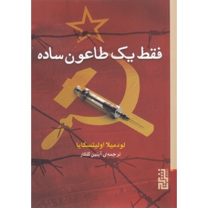 کتاب فقط یک طاعون ساده
