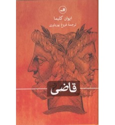کتاب قاضی