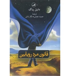 کتاب قانون مرد رویابین