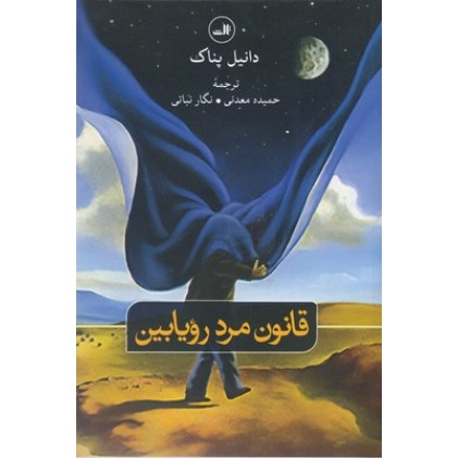 کتاب قانون مرد رویابین