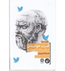 کتاب قدرت خواندن از سقراط تا توییتر