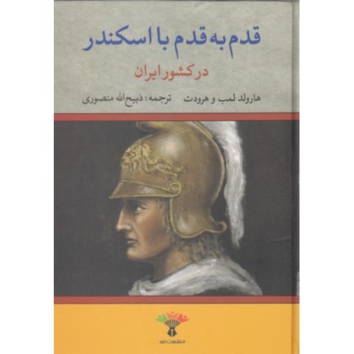 کتاب قدم به قدم با اسکندر در کشور ایران