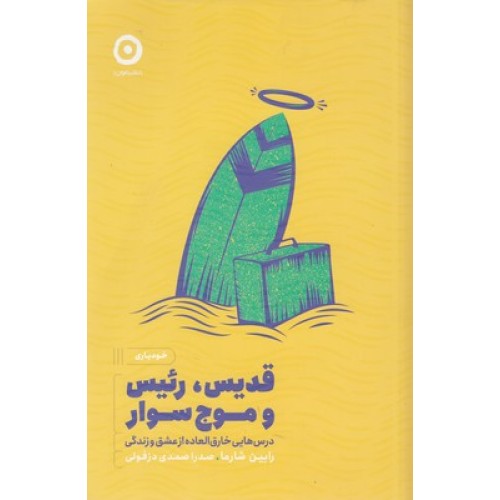 کتاب قدیس، رئیس و موج سوار