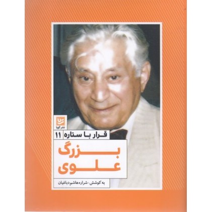 کتاب قرار با ستاره11-بزرگ علوی