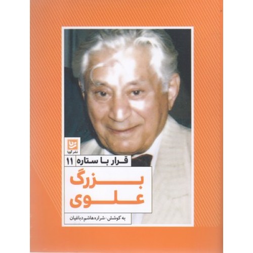 کتاب قرار با ستاره11-بزرگ علوی