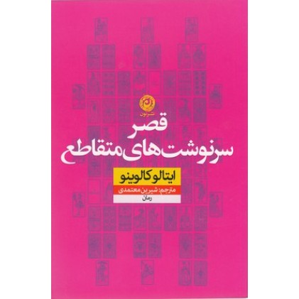 کتاب قصر سر نوشت های متقاطع
