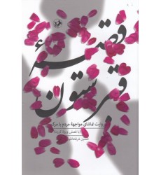 کتاب قصه قبرستون
