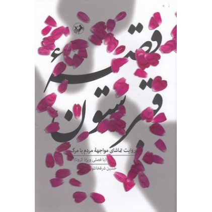 کتاب قصه قبرستون