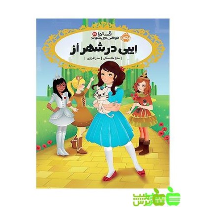 کتاب قصه‌ها عوض می‌شوند 13/5, اِیبی در شهر اُز