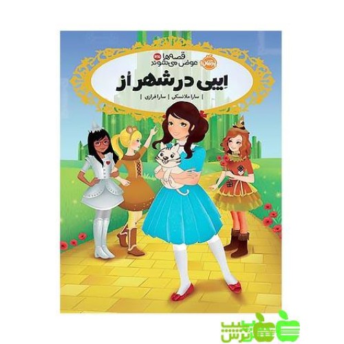کتاب قصه‌ها عوض می‌شوند 13/5, اِیبی در شهر اُز