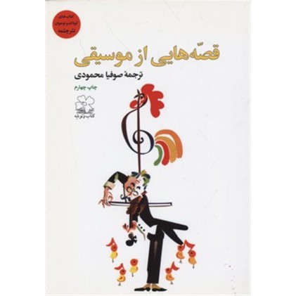 کتاب قصه‌هایی از موسیقی