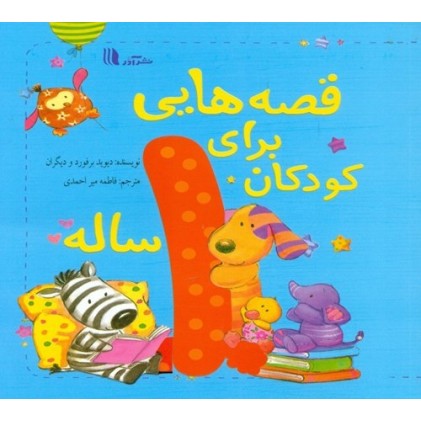 کتاب قصه‌هایی برای کودکان 1 ساله