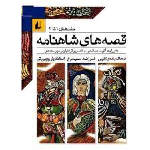 کتاب قصه‌های شاهنامه (جلدهای 1 تا 3)