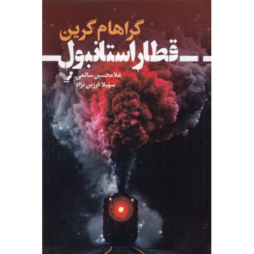 کتاب قطار استانبول