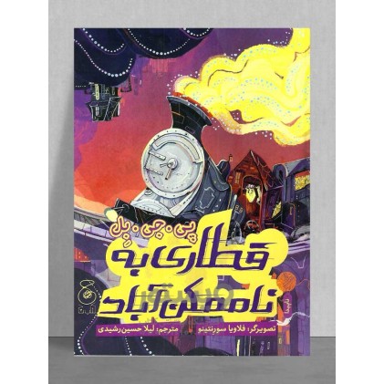 کتاب قطاری به ناممکن‌آباد
