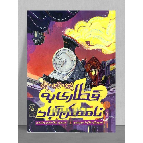کتاب قطاری به ناممکن‌آباد