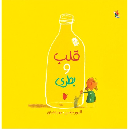 کتاب قلب و بطری