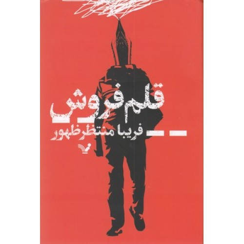 کتاب قلم فروش