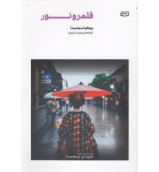 کتاب قلمرو  نور