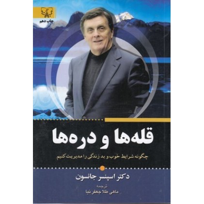 کتاب قله ها و دره ها