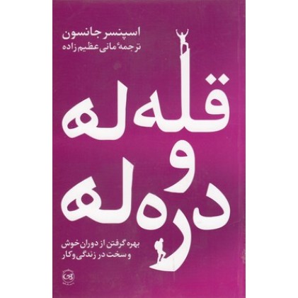 کتاب قله ها و دره ها