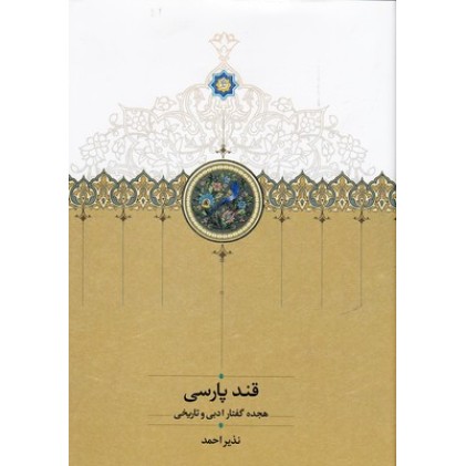 کتاب قند پارسی جلد1