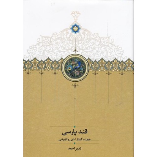 کتاب قند پارسی جلد1