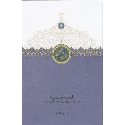 کتاب قندیه و سمریه