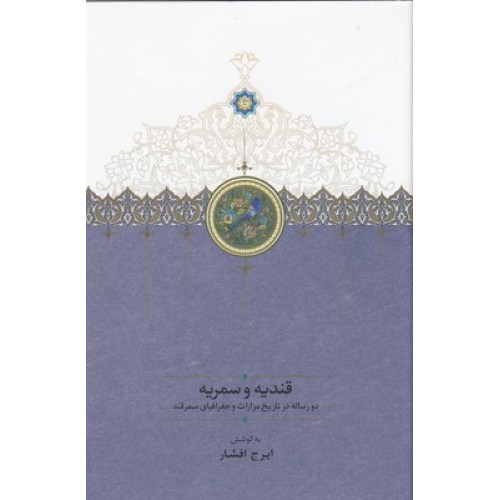 کتاب قندیه و سمریه