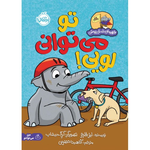 کتاب تو میتوانی لویی!, قهرمان شنل پوش