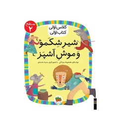 کتاب شیرِ شِکَمو و موشِ آشپَز , (سطح 2:کلاس اوّلی،کتاب اوّلی13)