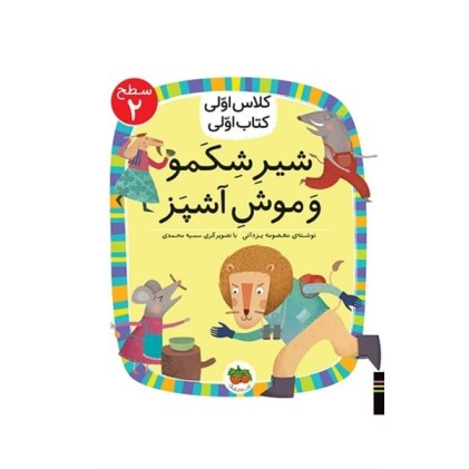 کتاب شیرِ شِکَمو و موشِ آشپَز , (سطح 2:کلاس اوّلی،کتاب اوّلی13)