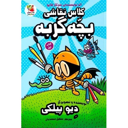 کتاب کلاس نقاشی بچّه گربه , (کتاب اول)