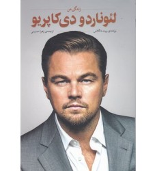 کتاب زندگی من لئوناردو دی کاپریو