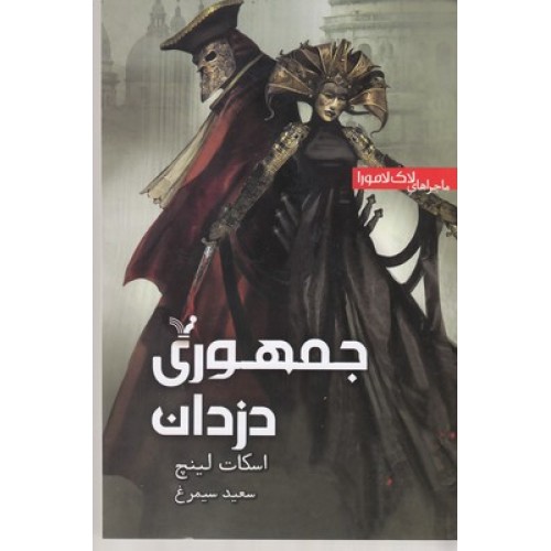 کتاب لاک لامورا 3-جمهوری دزدان