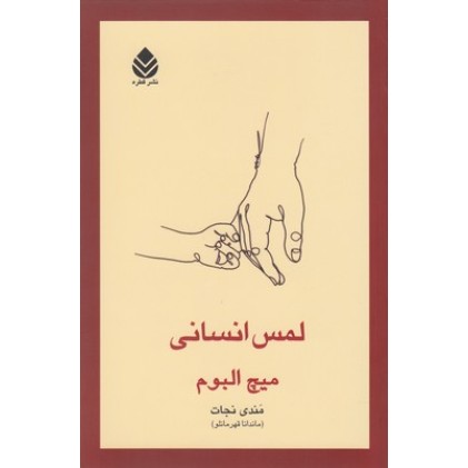 کتاب لمس انسانی